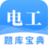 電工題庫寶典